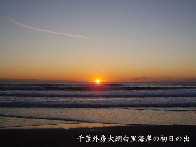 千葉外房大網白里海岸の初日の出